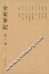 全宋笔记  第6编  3 封面