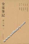 全宋笔记  第6编  2 封面