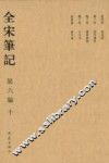 全宋笔记  第6编  10 封面