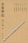 全宋笔记  第6编  9 封面
