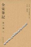 全宋笔记  第6编  8 封面