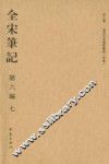 全宋笔记  第6编  7 封面