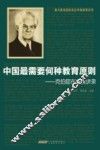 中国最需要何种教育原则  克伯屈在华演讲录 封面