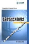 变压器状态监测诊断技术 封面