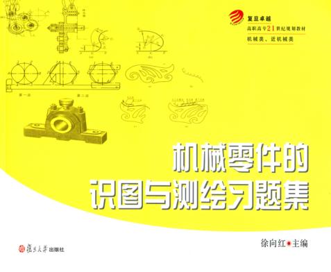 机械零件的识图与测绘习题集 封面