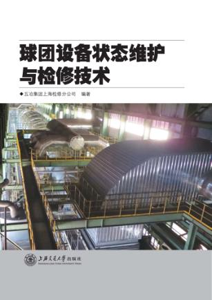 球团设备状态维护与检修技术 封面