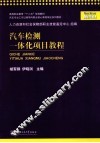 汽车检测一体化项目教程 封面