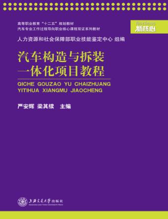 汽车构造与拆装一体化项目教程 封面