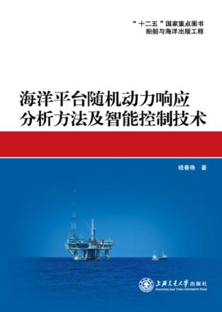 海洋平台随机动力响应分析方法及智能控制技术 封面