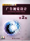 现代传播学精品教材  广告视觉设计  第2版 封面