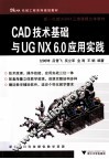 CAD技术基础与UG NX6.0应用实践 封面