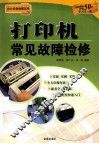 打印机常见故障检修 封面