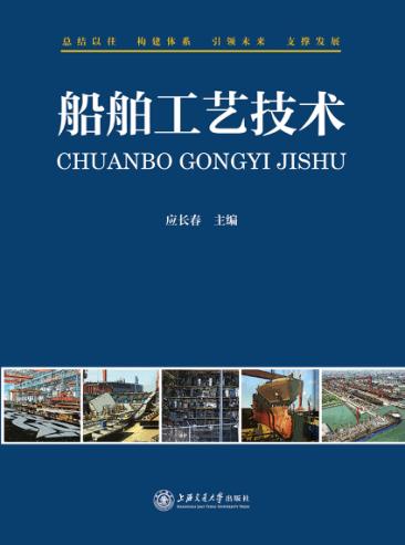 船舶工艺技术 封面