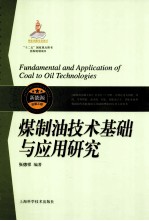 煤制油技术基础与应用研究 封面