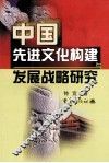 中国先进文化构建与发展战略研究 封面