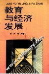 教育与经济发展 封面