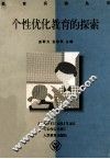 个性优化教育的探索 封面