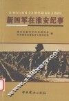 新四军在淮安纪事 封面
