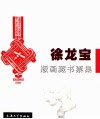 徐龙宝版画藏书票集 封面