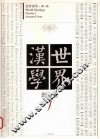 世界汉学  创刊号  1 封面