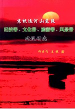 京杭运河山东段建设经济带、文化带、旅游带、风景带的研究 封面