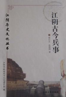江阴古今兵事 封面