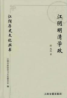 江阴历史文化丛书  江阴明清学政 封面