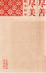 尽善尽美  殿本精华  中英文本 封面