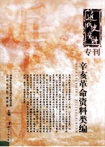 辛亥革命资料类编 封面