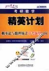考研数学精英计划概率论与数理统计常考题型11问 封面