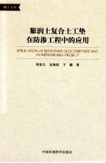 膨润土复合土工垫在防渗工程中的应用 封面