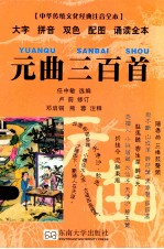 中华传统文化经典  元曲三百首 封面