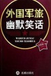 外国军旅幽默笑话 封面