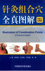 针灸组合穴治疗常见病全真图解  中英文对照版 封面