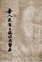 吾人应有之认识与努力 封面