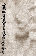 长葛宿儒高松岩先生六秩荣庆纪念册 封面