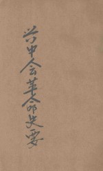 兴中会革命史要 封面