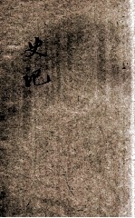 批注史记  2 封面