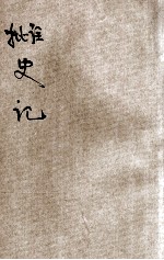 批注史记  3 封面