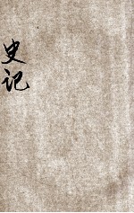 批注史记  4 封面