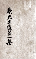 戴先生遗训  第1辑 封面