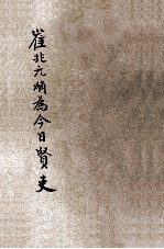 崔兆元确为今日贤吏 封面