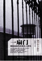 一扇门  揭秘监狱内的犹太人密码 封面