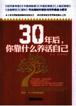 30年后，你靠什么养活自己 封面