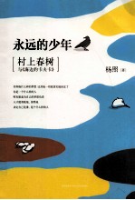 永远的少年  村上春树与《海边的卡夫卡》 封面