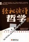 轻松读懂哲学知识 封面