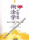 糊涂学的智慧 封面