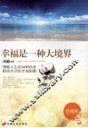 幸福是一种大境界  珍藏版 封面