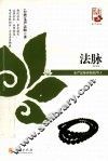 法脉  纪念珍藏版 封面
