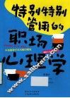 特别特别管用的职场心理学 封面